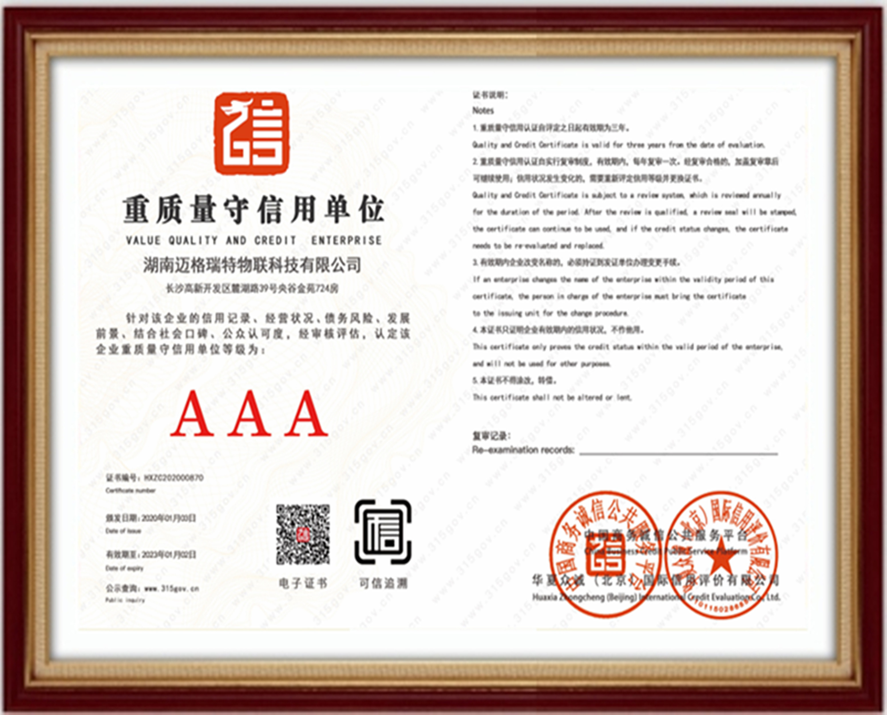 重質(zhì)量守信用單位