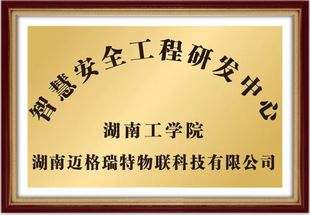 智慧安全工程研究中心