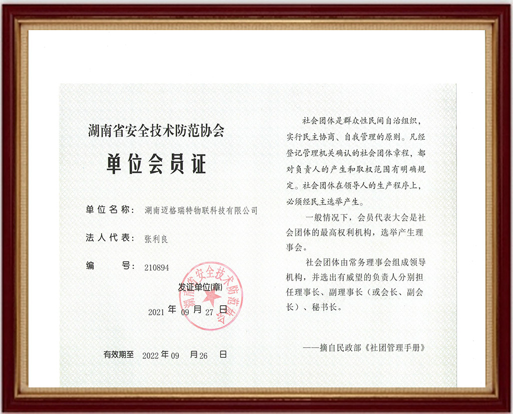 湖南省安全技術(shù)防范協(xié)會(huì)單位會(huì)員證